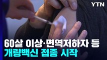 오늘부터 개량백신 접종...사망자 석 달만에 최소 / YTN