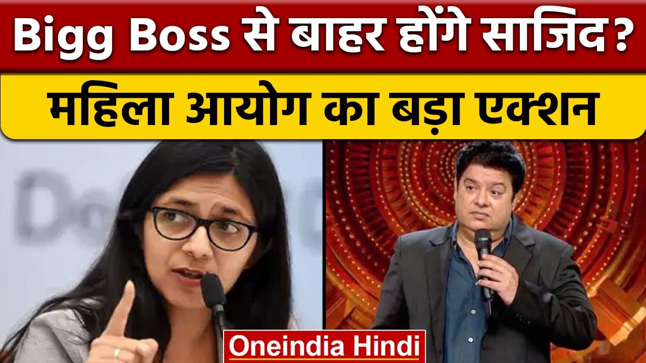 Bigg Boss 16: Sajid Khan के खिलाफ चला अब महिला आयोग का चाबुक |वनइंडिया हिंदी  |  BB16