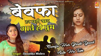तुम्हारे बिछड़े इश्क की याद दिला देगी ये ग़ज़ल - Bewafa Har Ghadi Yaad Aate Ho Tum - Swastika Mishra - Ghazal 2022