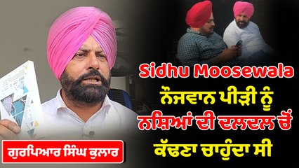 Sidhu Moosewala ਨੌਜਵਾਨ ਪੀੜੀ ਨੂੰ ਨਸ਼ਿਆਂ ਦੀ ਦਲਦਲ ਚੋਂ ਕੱਢਣਾ ਚਾਹੁੰਦਾ ਸੀ | OneIndia Punjabi