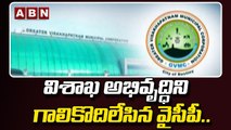 విశాఖ అభివృద్ధిని గాలికొదిలేసిన వైసీపీ..అటకెక్కిన ప్రాజెక్టులు || YCP Govt || CM JAGAN | ABN Telugu