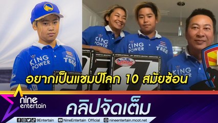 ผลขอความพยายาม! “เปิ้ล-จูน” ภูมิใจ “ออก้า” คว้าแชมป์เจ็ตสกีโลก ทุ่มซ้อมหนักจนเสียน้ำตา(คลิปจัดเต็ม)