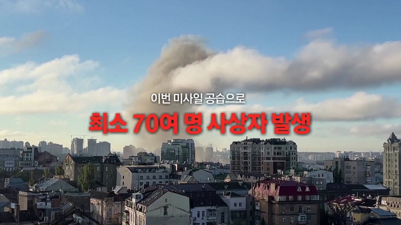 [영상] 러군, 우크라이나 미사일 공습...'크림대교 폭발' 보복 / YTN