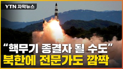 [자막뉴스] 北 미사일에 허 찔린 한미..."세계에서도 유례 없어" / YTN