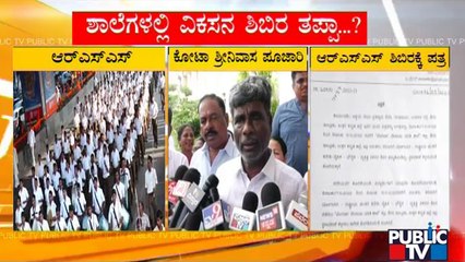 Minister Kota Srinivas Poojary Reacts On RSS Training Camps At Morarji Desai Schools | Public TV