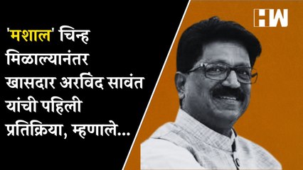 मशाल' चिन्ह मिळाल्यानंतर खासदार Arvind Sawant यांची पहिली प्रतिक्रिया, म्हणाले...| Uddhav Thackeray