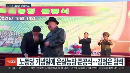 김정은, 대형 무력도발 직후 민생행보…온실농장 준공식