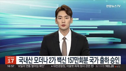 국내산 모더나 2가 백신 157만회분 국가출하승인
