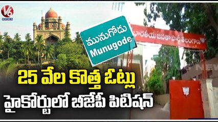 BJP Files Petition On Munugodu New Voters In High Court , Claims On Fake Voters _ V6 News