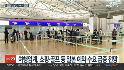 무비자 관광 재개에 일본행 급증…"해외여행 40%"