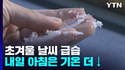 [날씨] 갑자기 초겨울?...내일 아침 더 춥다 / YTN