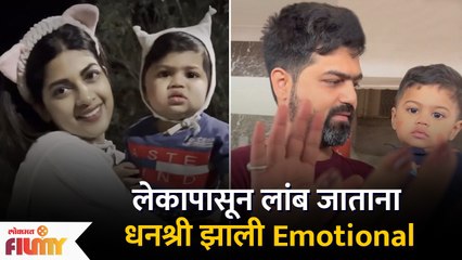 Dhanashree Kadgaonkar Emotional Moments | लेकापासून लांब जाताना धनश्री झाली Emotional
