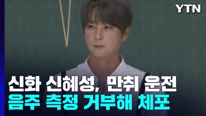 신화 신혜성, 만취 상태로 도난차량 운전..."몰랐다" / YTN