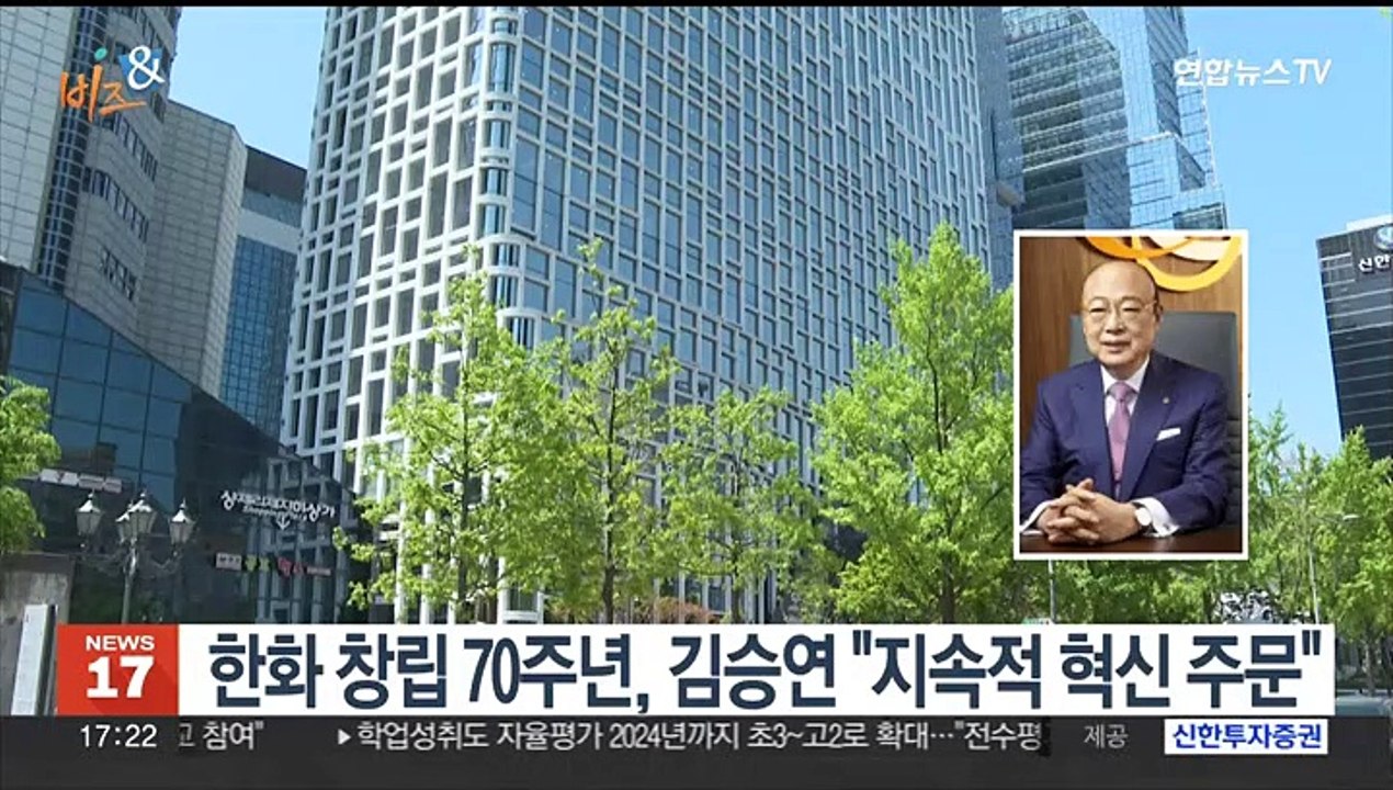 [비즈&] 한화 창립 70주년, 김승연 "지속적 혁신 주문" 外