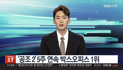 '공조 2' 5주 연속 박스오피스 1위