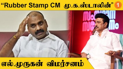 L Murugan Speech | "Rubber Stamp முதலமைச்சராக மு.க.ஸ்டாலின் இருக்கிறார்"