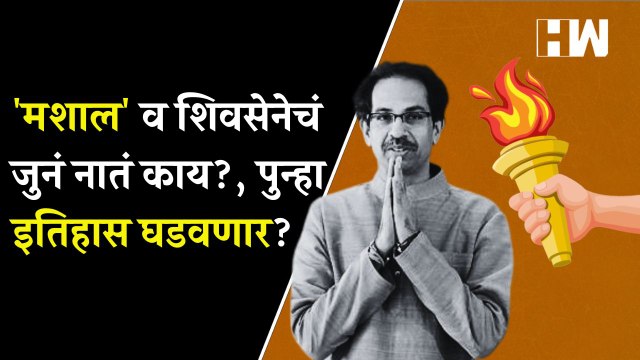 मशाल' आणि शिवसेनेचं जुनं नातं काय?, पुन्हा इतिहास घडवणार?| ShivSena| Mashal Symbol| Uddhav Thackeray