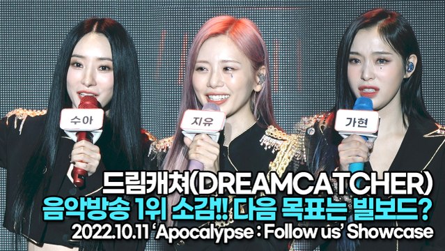 [TOP영상] 드림캐쳐(DREAMCATCHER), 음악방송 1위 소감!! 다음 목표는 빌보드?(221011 드림캐쳐 쇼케이스)