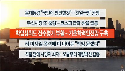 [이시각헤드라인] 10월 11일 뉴스워치