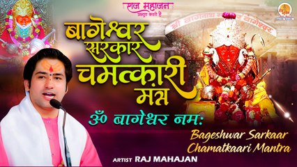 बागेश्वर सरकार चमत्कारी मंत्र | ॐ बागेश्वर नमः | Bageshwar Sarkaar Chamatkaari Mantra | Mantra 2022
