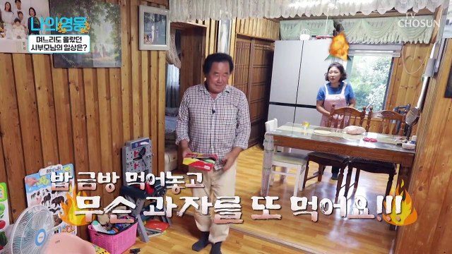 ‘과자는 소화제요~’ 시아버지의 못 말리는 과자 사랑❤ TV CHOSUN 221011 방송