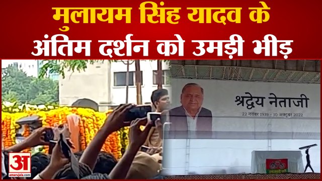 Mulayam Singh Funeral : Mulayam Singh Yadav के अंतिम दर्शन को उमड़ी भारी भीड़