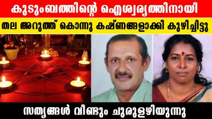 കേരളത്തെ ഞെട്ടിച്ച് നരബലി സത്യങ്ങൾ വീണ്ടും ചുരുളഴിയുന്നു