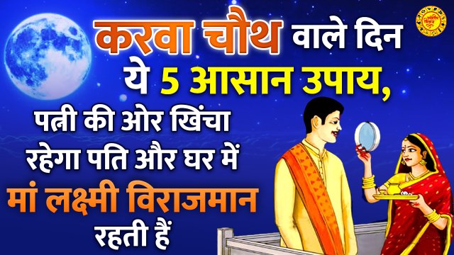 Karwa chauth 2022 : करवा चौथ में जरुर करें ये उपाय जिंदगी भर पति करेगा प्यार l Karva Chauth ke Upay