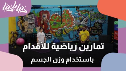 تمارين رياضية للأقدام باستخدام وزن الجسم