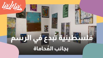 من دراسة القانون إلى احتراف الرسم