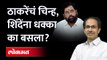 ठाकरेंच्या मशाल चिन्हावर शिंदे काय म्हणाले? शिंदेंनी धक्का मान्य केला... Shiv Sena symbol war