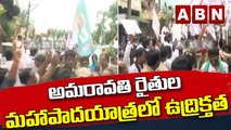 అమరావతి రైతుల మహాపాదయాత్రలో ఉద్రిక్తత || ABN Telugu