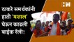 Thackeray समर्थकांनी हाती 'मशाल' घेऊन काढली बाईक रॅली| ShivSena | Uddhav Thackeray | Mashal Symbol