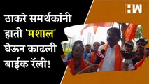 Thackeray समर्थकांनी हाती 'मशाल' घेऊन काढली बाईक रॅली| ShivSena | Uddhav Thackeray | Mashal Symbol
