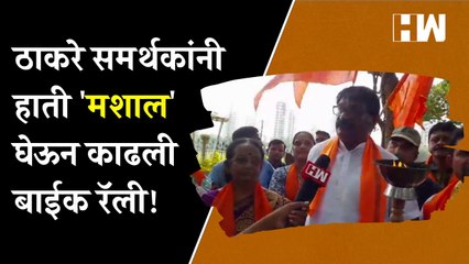 Download Video: Thackeray समर्थकांनी हाती 'मशाल' घेऊन काढली बाईक रॅली| ShivSena | Uddhav Thackeray | Mashal Symbol