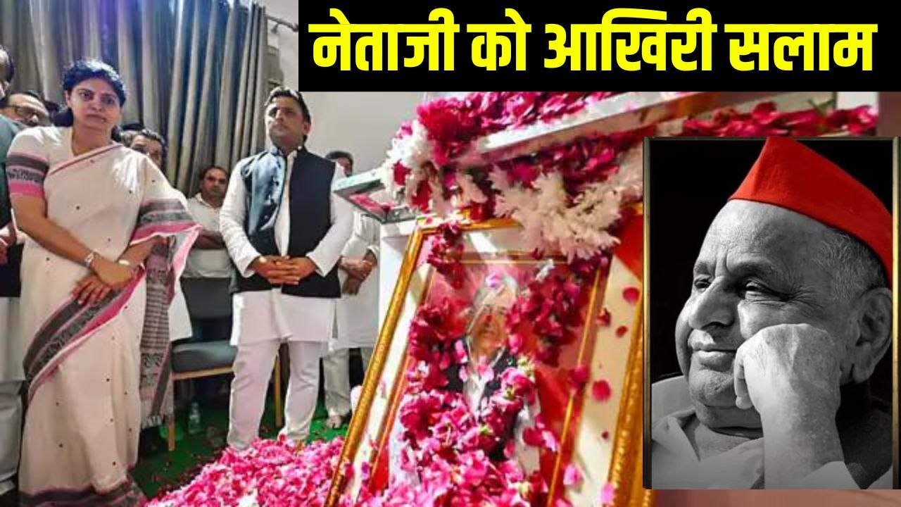 Mulayam Singh Yadav: मुलायम के दर्शन के लिए लाखों लोग उमड़े, लोगों ने ऐसे किया आखिरी सलाम