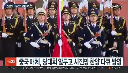 시진핑, 마오쩌둥 반열에?…'인민 영수' 칭호