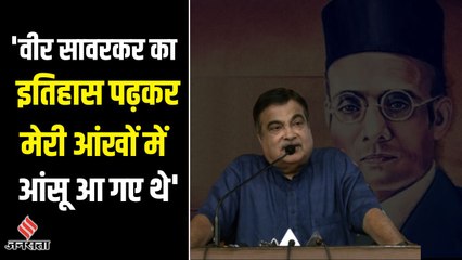केंद्रीय मंत्री Nitin Gadkari बोले, मैं जब वीर सावरकर का इतिहास पढ़ रहा था तो मेरी आंखों में आंसू थे