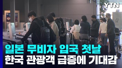 “한국인 관광객 돌아왔다” 日 반색...왕래 회복 시간 걸릴 듯 / YTN