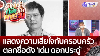 แสดงความเสียใจกับครอบครัว ตลกชื่อดัง ‘เด่น ดอกประดู่’ | ก้องซด พชร์มู (11 ต.ค. 65)