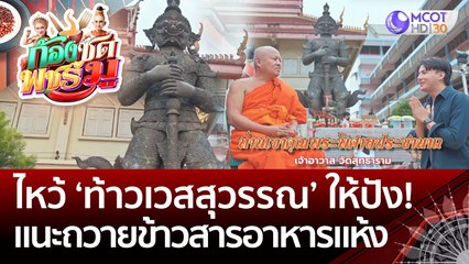 ไหว้ 'ท้าวเวสสุวรรณ' ให้ปัง! แทนจุดประทัด แนะถวายข้าวสารอาหารแห้ง 'วัดสุทธาราม'| ก้องซด พชร์มู (11 ต.ค. 65)