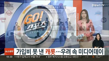 KBL 가입비 못낸 캐롯…우려 속 미디어데이