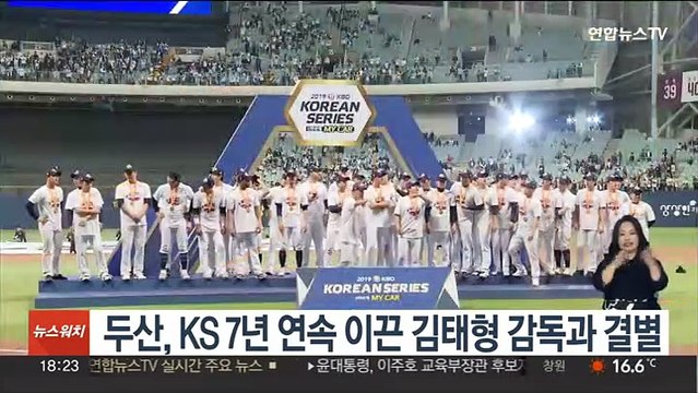 두산, KS 7년 연속 이끈 김태형 감독과 결별