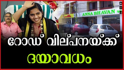 ജനങ്ങൾ കണ്ണുരുട്ടി, മേയർ തോറ്റ് തുന്നംപാടി