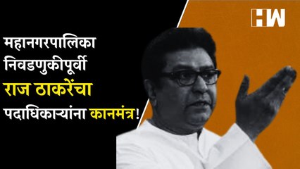 महानगरपालिका निवडणुकीपूर्वी Raj Thackeray यांचा पदाधिकाऱ्यांना कानमंत्र!| MNS Shivsena| BMC Election