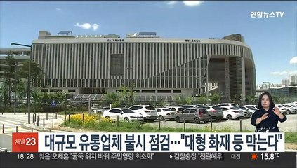 대규모 유통업체 불시점검…"대형 화재 등 막는다"