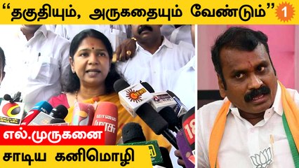 Kanimozhi | "CM ஸ்டாலின் பற்றி தகுதியும், அருகதையும் உள்ளவர்கள்தான் பேச வேண்டும்"