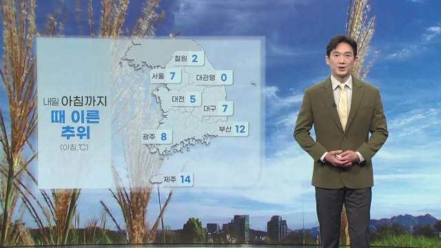[날씨] 내일도 초겨울 날씨...일교차는 10도 이상 / YTN