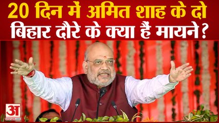 Amit Shah in Bihar:20 दिन में अमित शाह के दो बिहार दौरे के क्या हैं मायने?विपक्ष का दावा कितना मजबूत