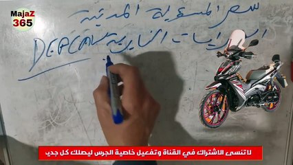 الحلقة 31 _ ثمن تامين دراجة نارية becan 49 CC موقع